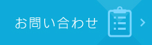 お問い合せ